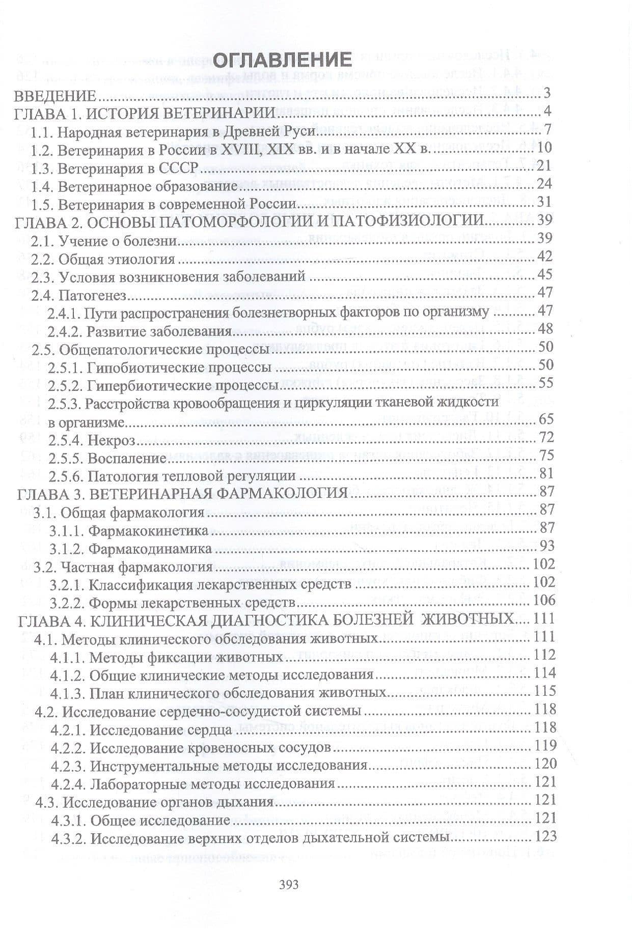 Основы ветеринарии: учебник для СПО — Геннадий Павлович Табаков (2)