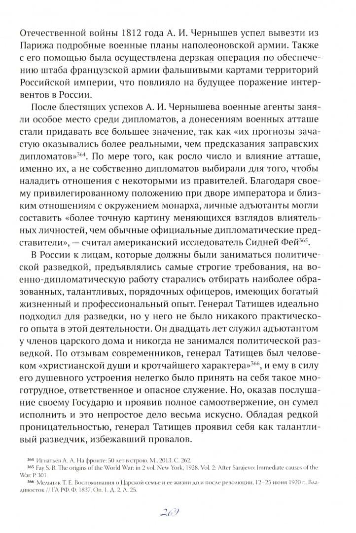 Генерал. Разведчик. Мученик. Жизнеописание генерал-адъютанта Ильи Татищева (3)