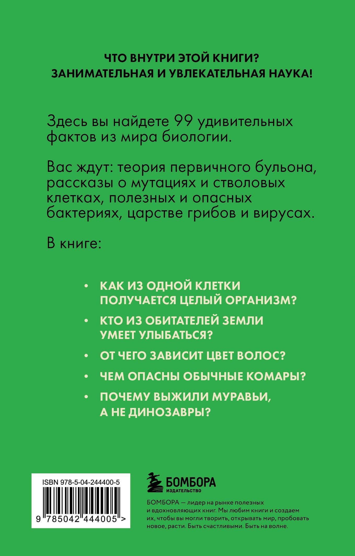 Биология без преград. Увлекательные научные факты, истории, наблюдения — Елена Владимировна Науменко (2)