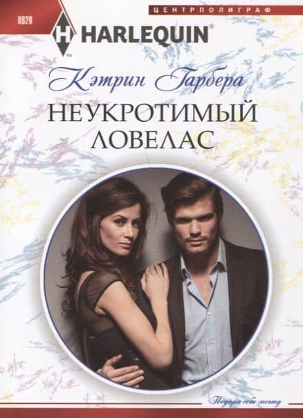 Неукротимый ловелас — Кэтрин Гарбера