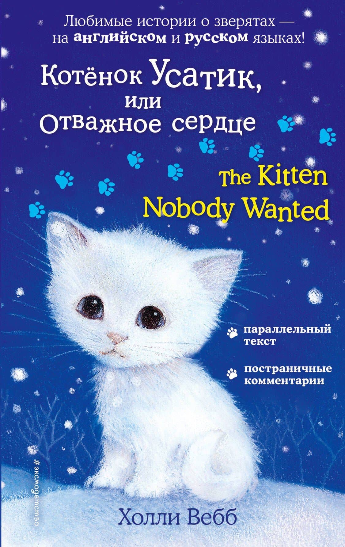 Котёнок Усатик, или Отважное сердце = The Kitten Nobody Wanted — Холли Вебб