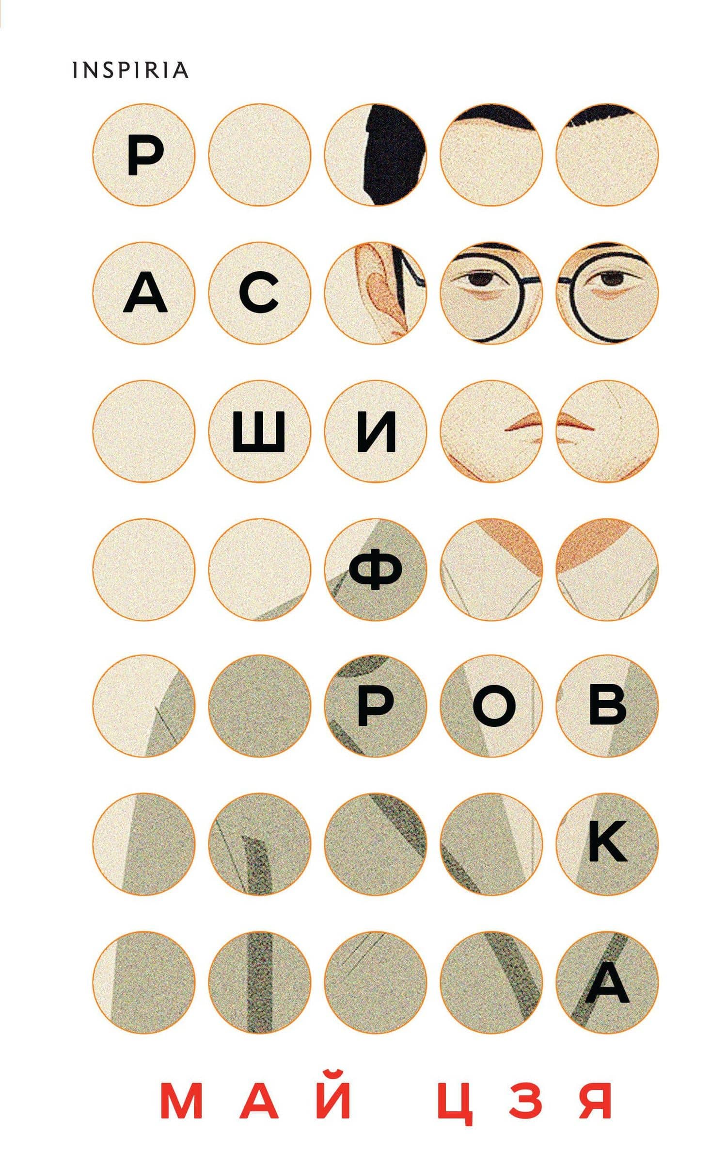 Расшифровка — Цзя Май