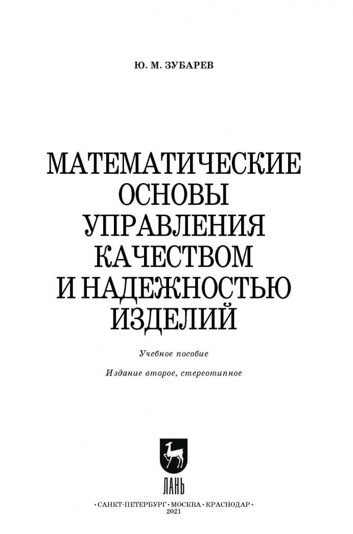 Математические основы управления качеством и надежностью изделий. Учебное пособие — Юрий Михайлович Зубачев (2)