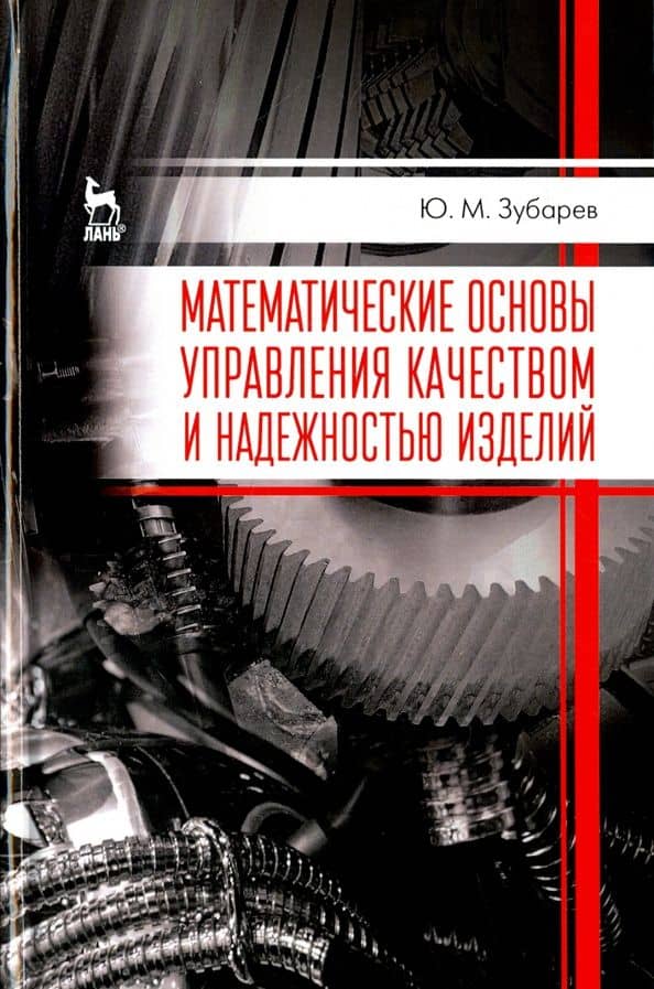 Математические основы управления качеством и надежностью изделий. Учебное пособие — Юрий Михайлович Зубачев