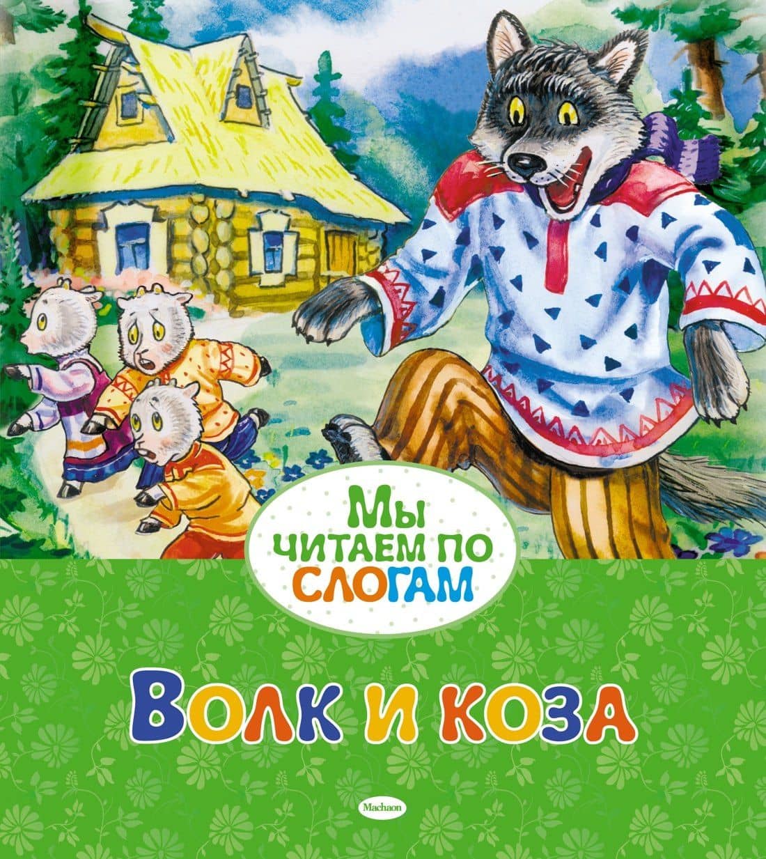 Волк и коза — Александр Николаевич Афанасьев (3)