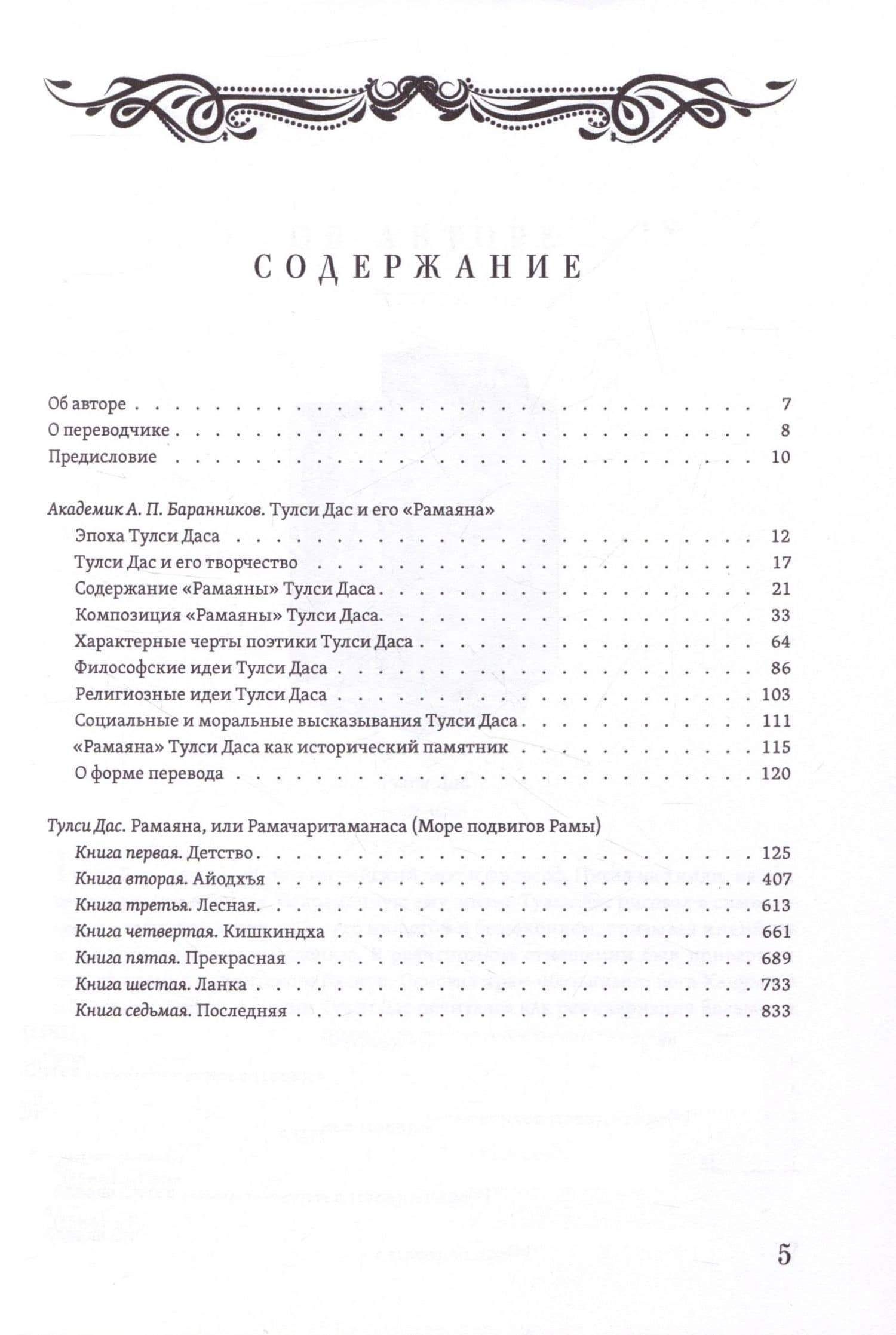 РАМАЯНА. Море подвигов Рамы — Тулси Дас (3)