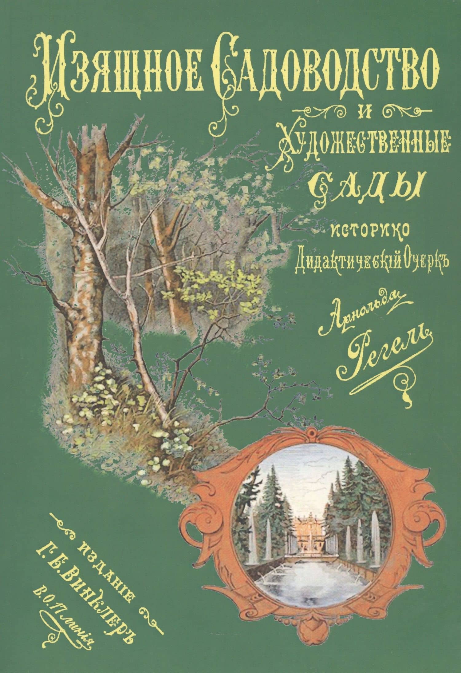 Изящное садоводство и художественные сады — Арнольд Регель