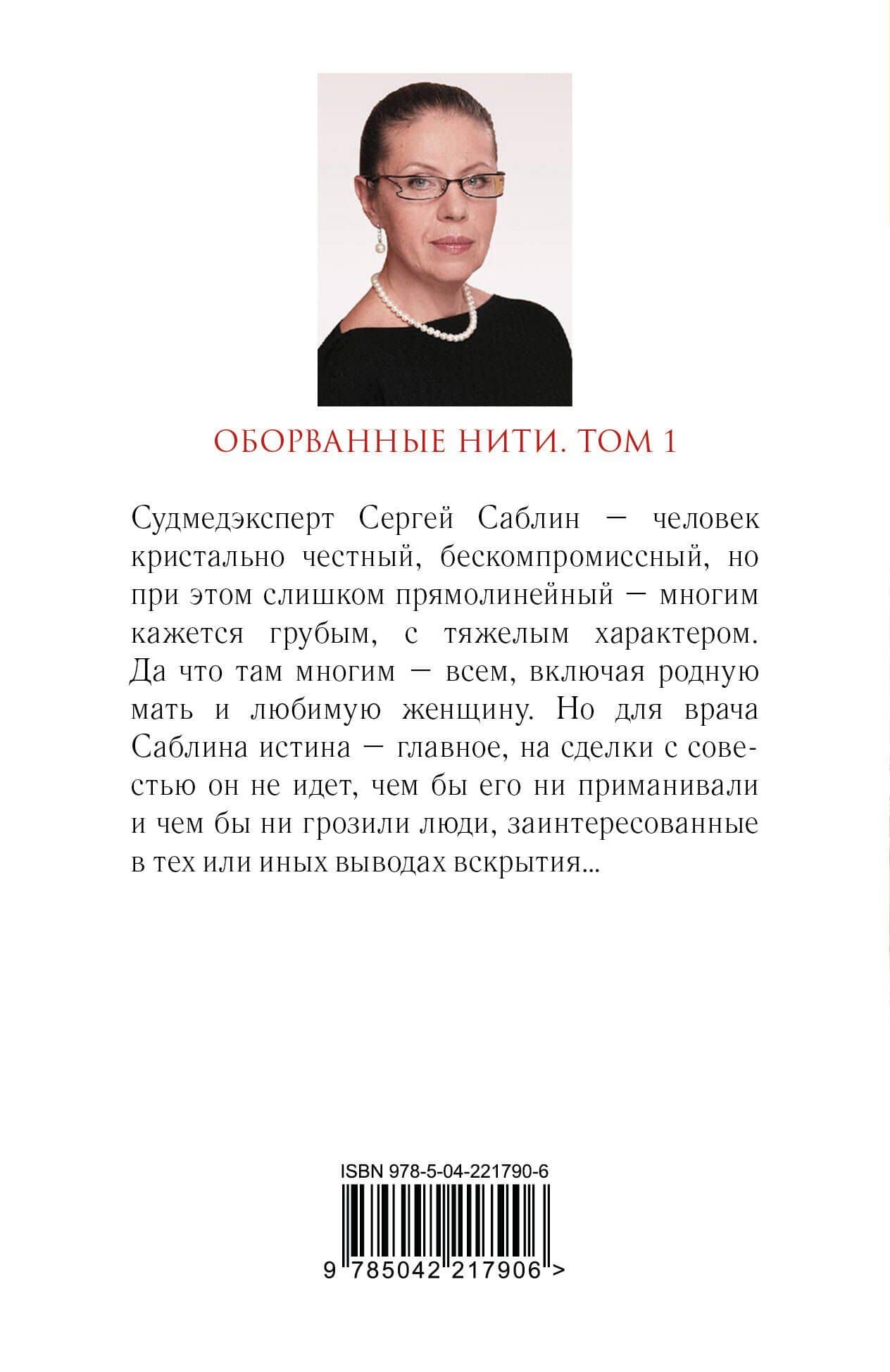 Оборванные нити. Том 1 — Александра Маринина (2)
