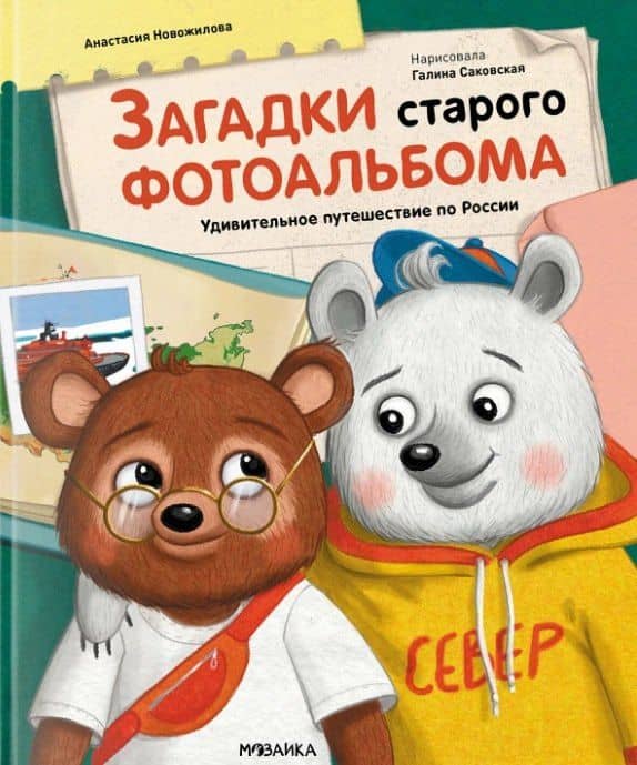 Загадки старого фотоальбома. Удивительное путешествие по России — Анастасия Новожилова