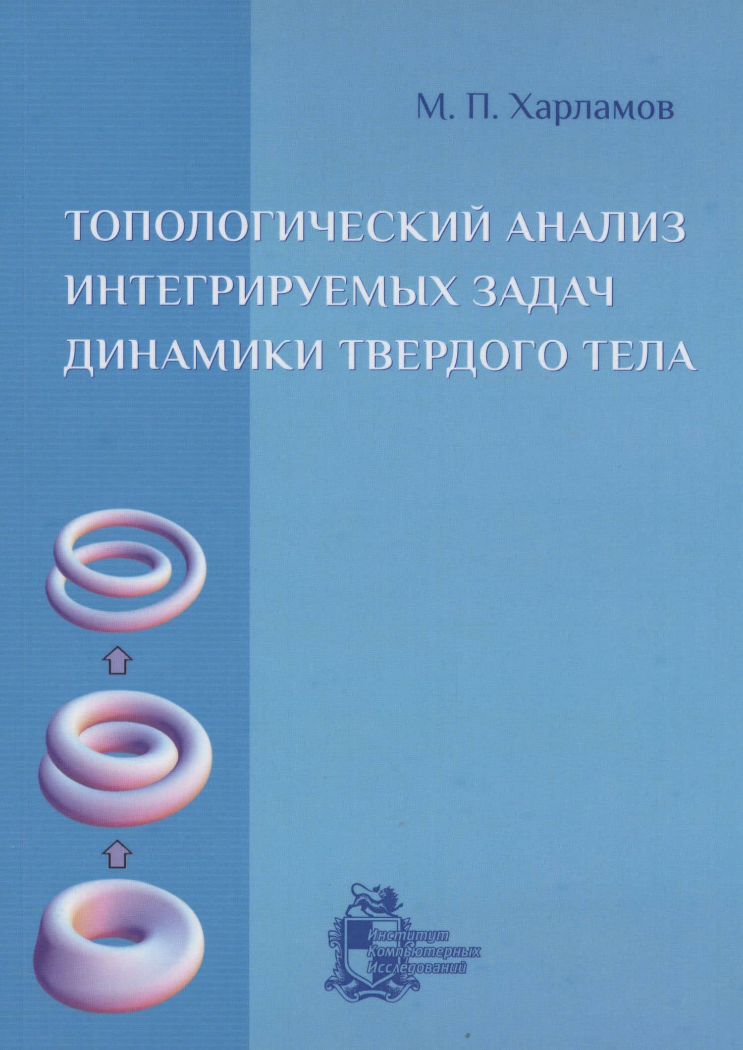Топологический анализ интегрируемых задач динамики твердого тела — Михаил Павлович Харламов