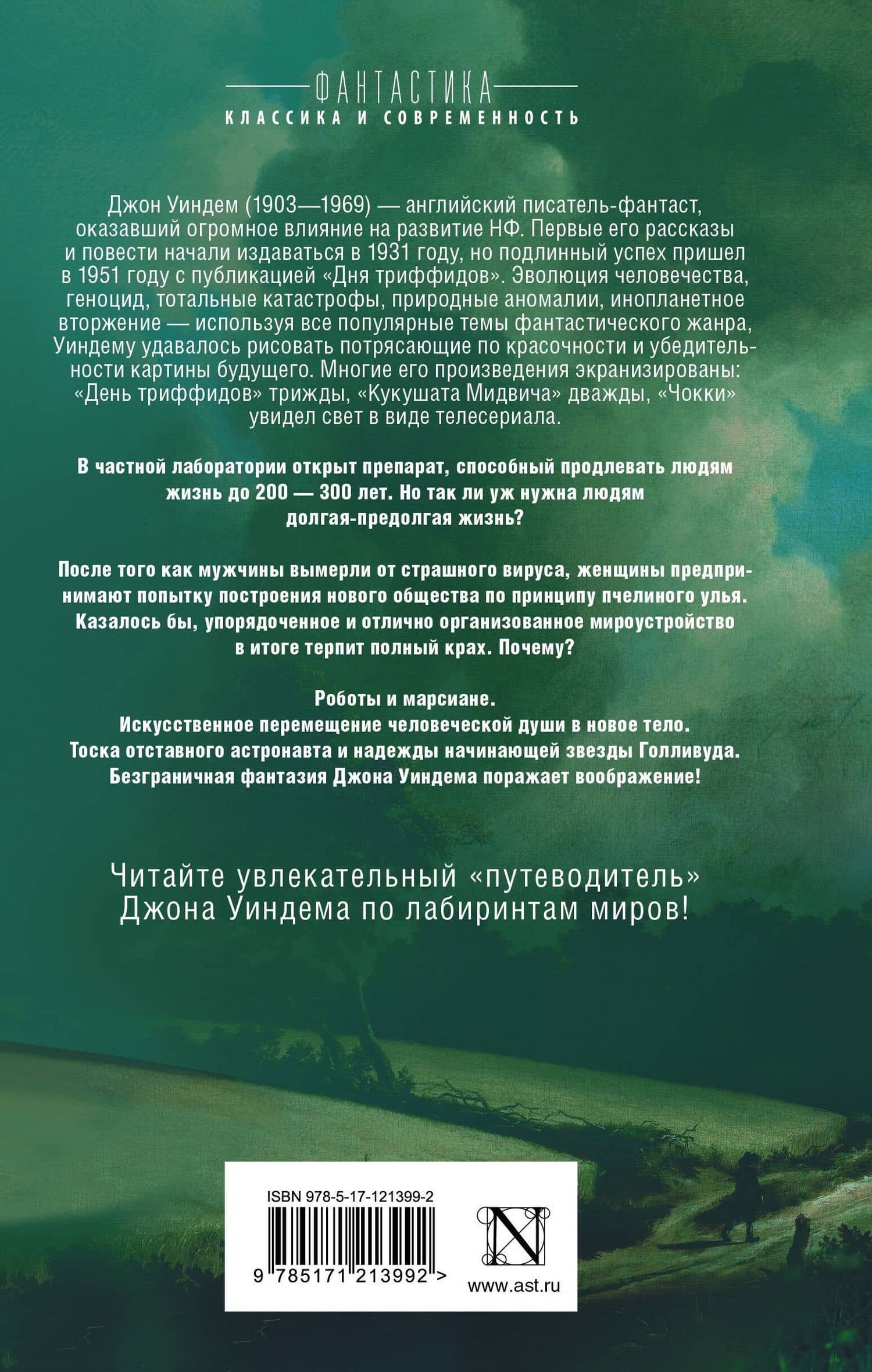 Во всем виноват лишайник — Джон Уиндем (2)