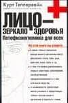 Лицо-зеркало здоровья.Патофизиогномика для всех