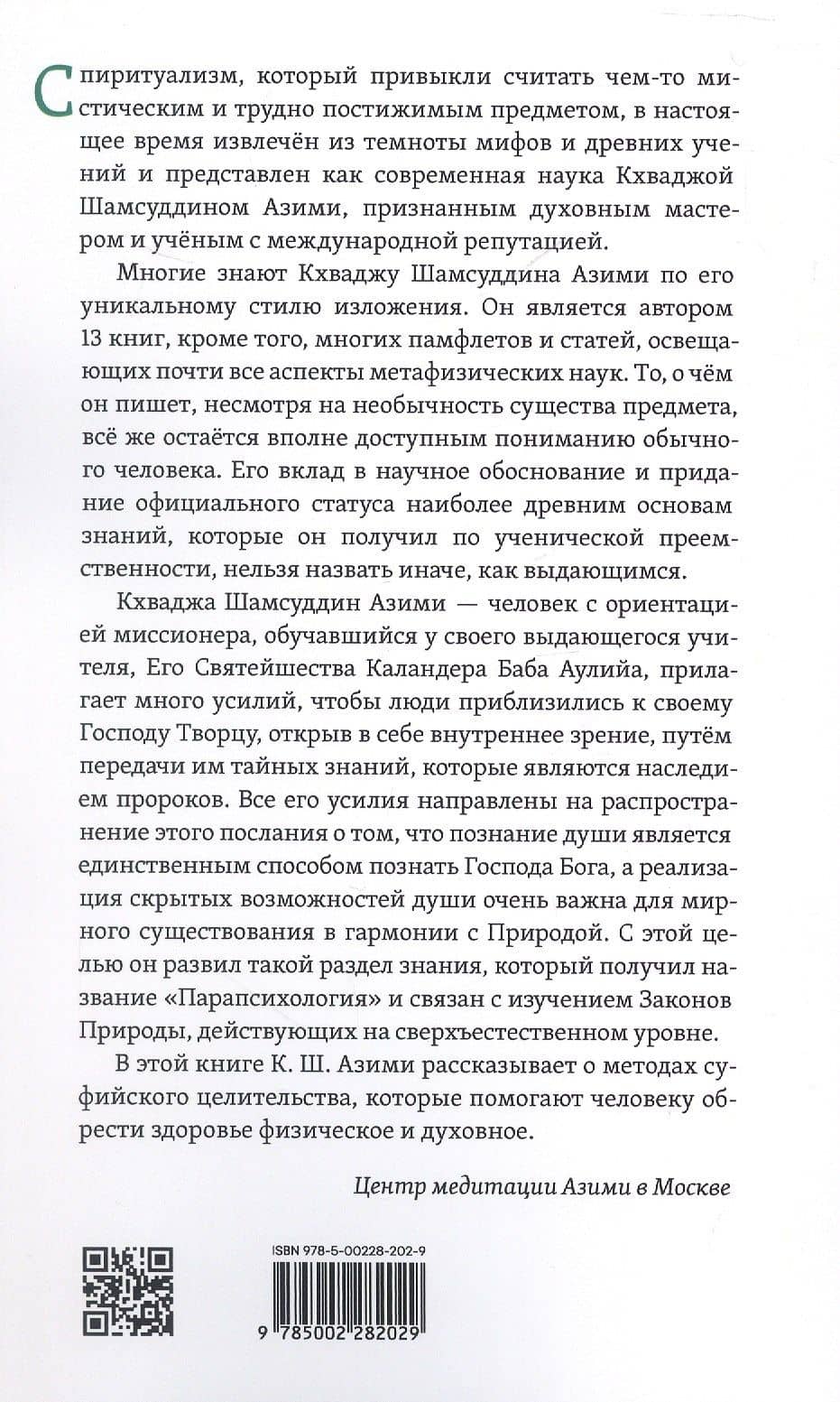 Суфийское целительство — Кхваджа Шамсуддин Азими (2)