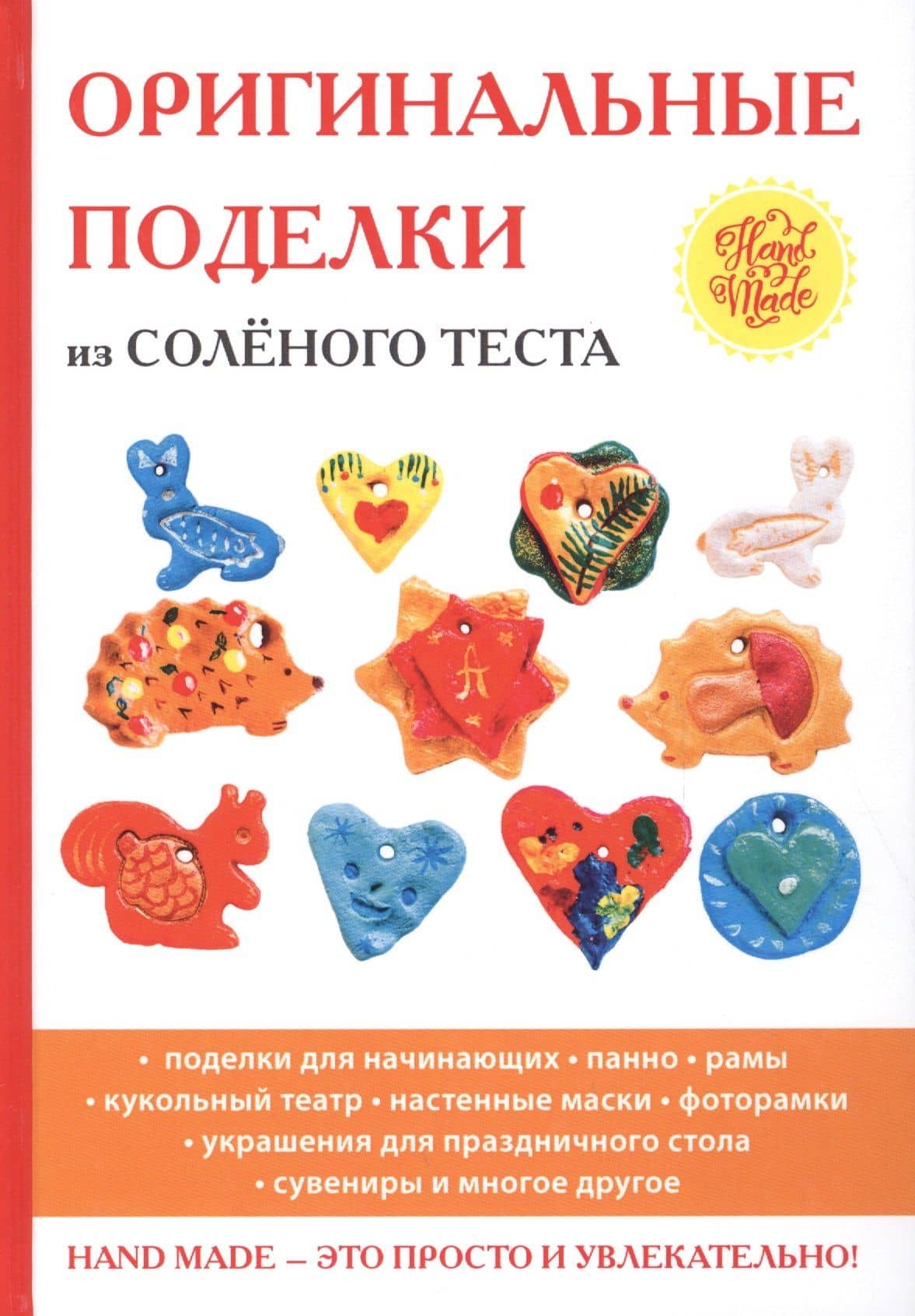 Оригинальные поделки из соленого теста.
