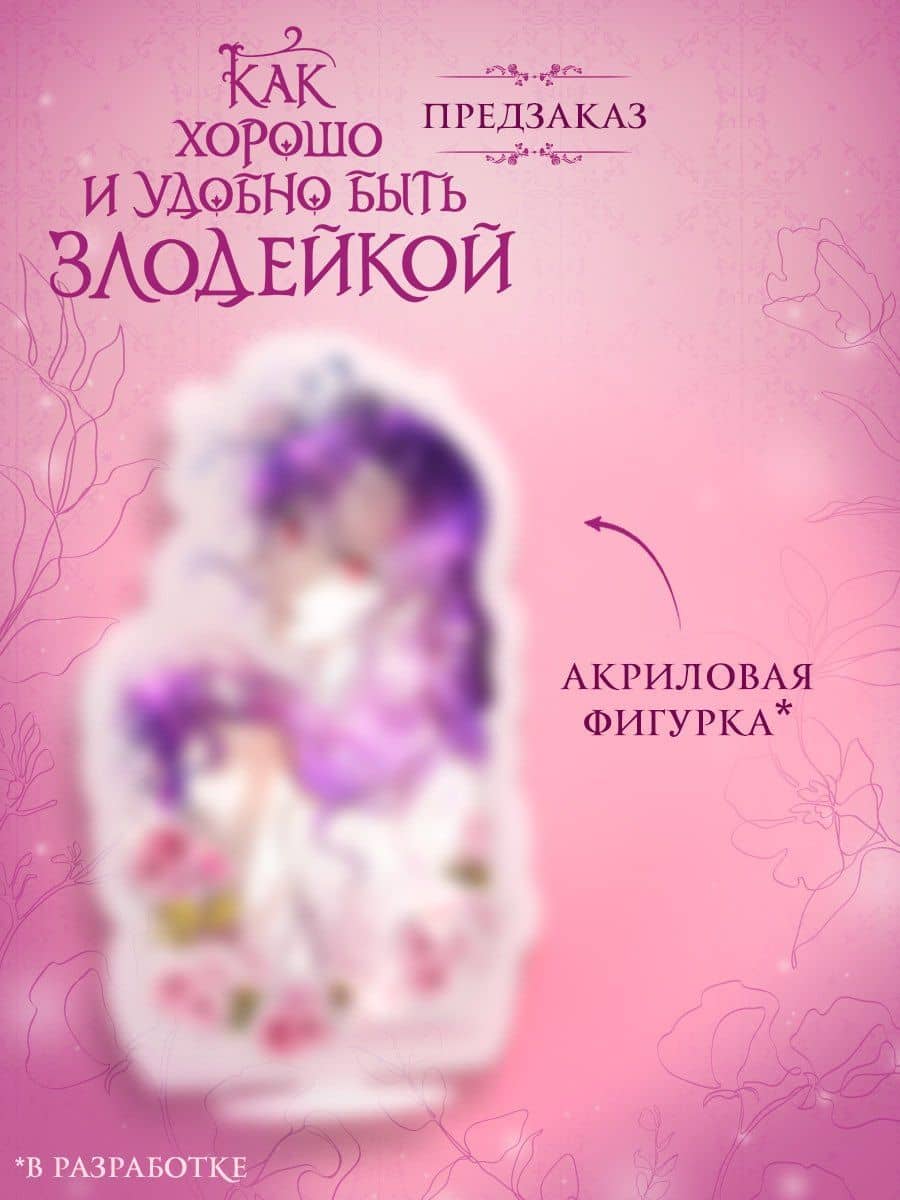 Как хорошо и удобно быть злодейкой. Том 3 — Дохян Мин (3)