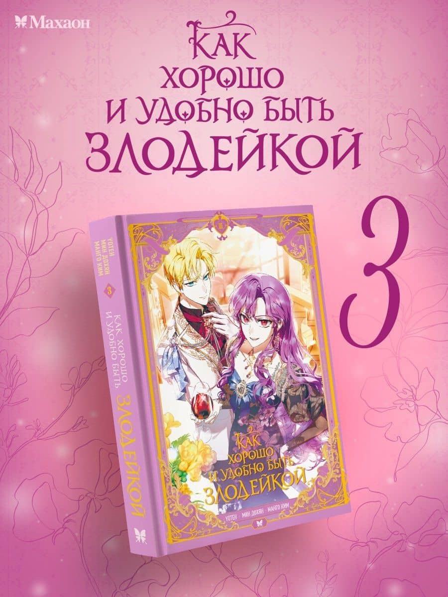 Как хорошо и удобно быть злодейкой. Том 3 (Быть злодейкой лучше? / Удобно и хорошо, потому что ты злодейка?). Манхва — Дохян Мин