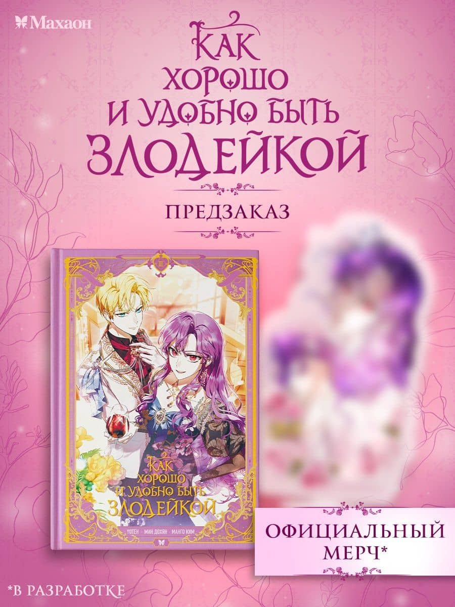 Как хорошо и удобно быть злодейкой. Том 3 — Манго Ким