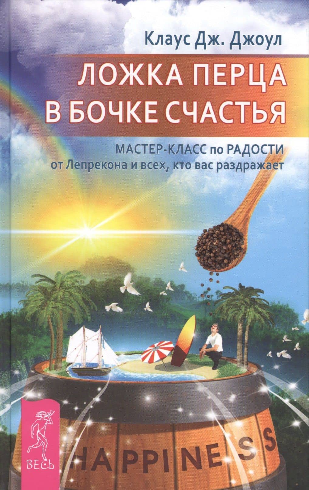 Ложка перца в бочке счастья. Мастер-класс по радости от Лепрекона, и всех кто вас раздражает — Клаус Дж. Джоул