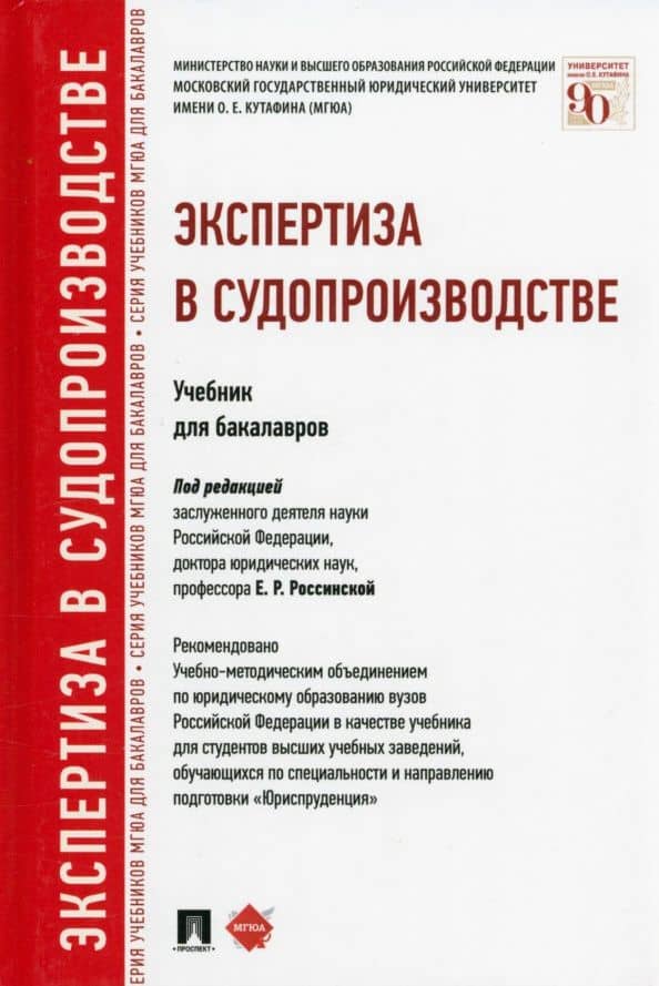 Экспертиза в судопроизводстве. Учебник для бакалавров — Россинская Е. (ред.)
