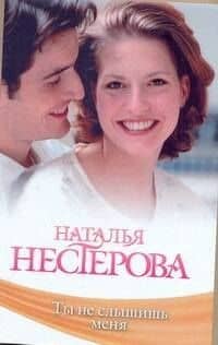 Знамен.Нестерова(мяг).Ты не слышишь