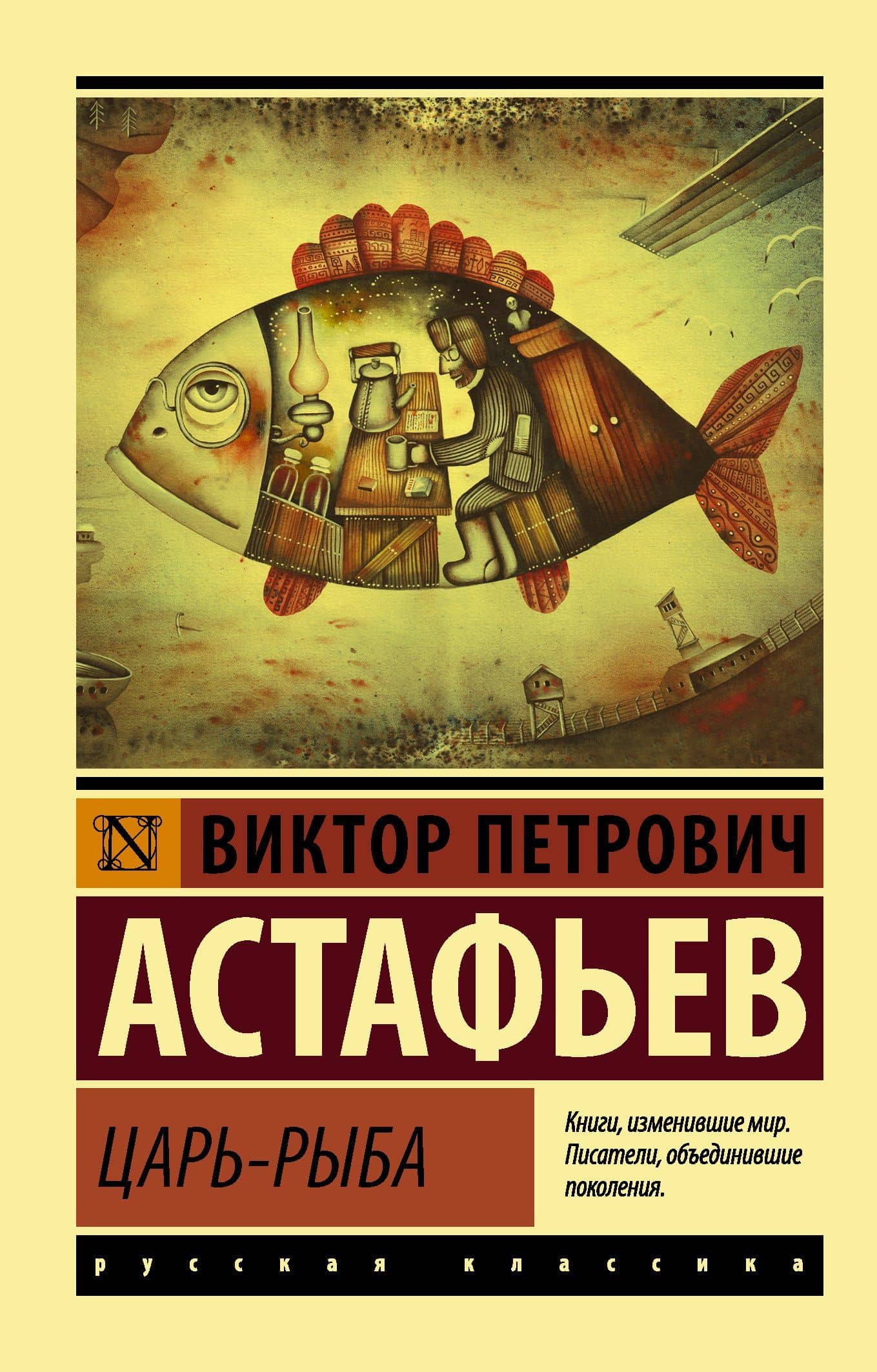 Царь-рыба — Астафьев Виктор Петрович