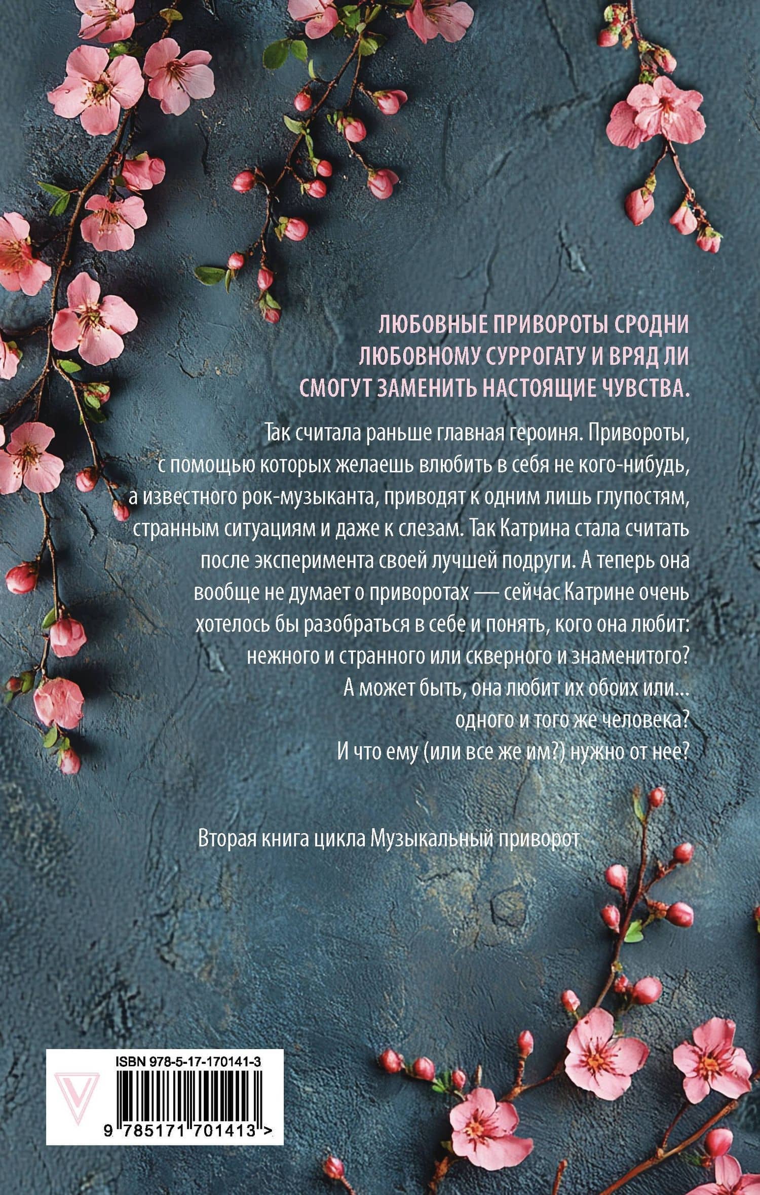 По ту сторону отражения. Музыкальный приворот — Анна Джейн (2)
