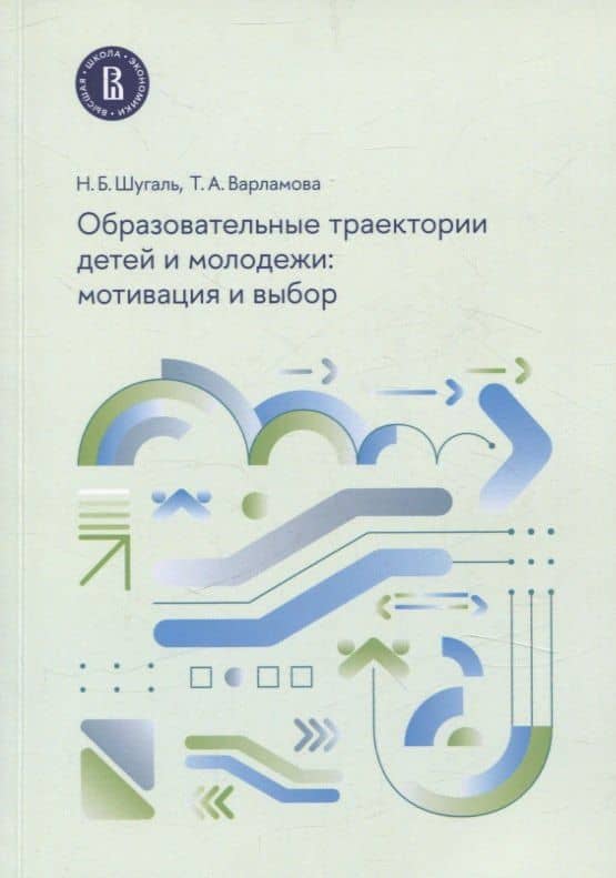 Образовательные траектории детей и молодежи: мотивация и выбор — Татьяна Александровна Варламова