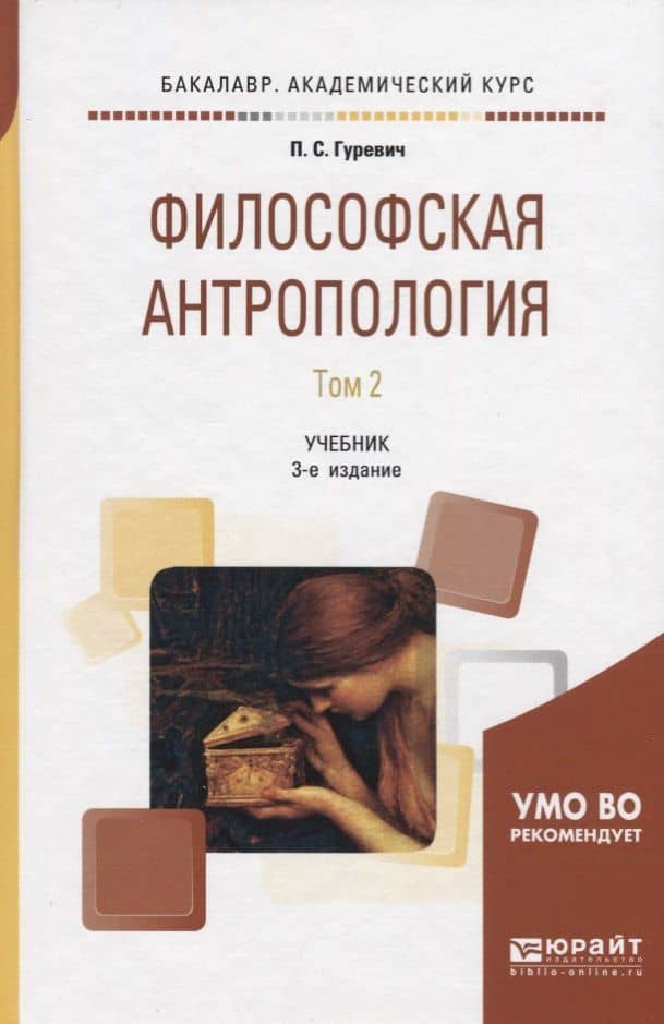 Философская антропология. В 2 томах. Том 2. Учебник