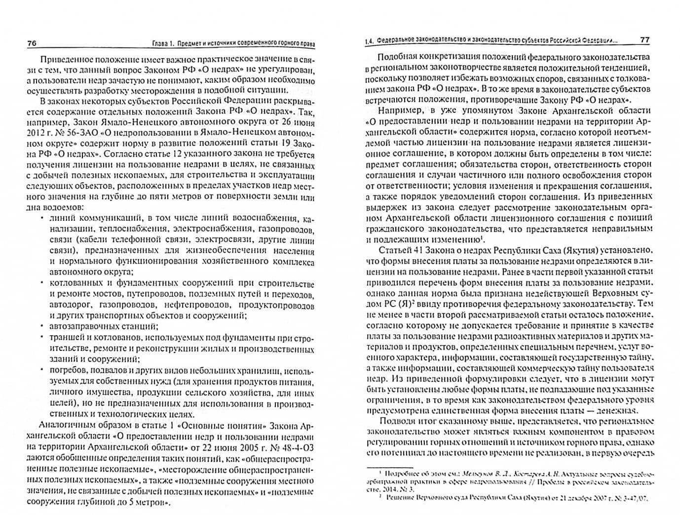 Основы горного права. Часть 1. Предмет, источники и принципы горного права России. Учебное пособие — Виталий Дмитриевич Мельгунов (2)