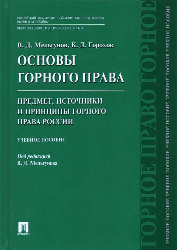 Основы горного права. Часть 1. Предмет, источники и принципы горного права России. Учебное пособие — Виталий Дмитриевич Мельгунов