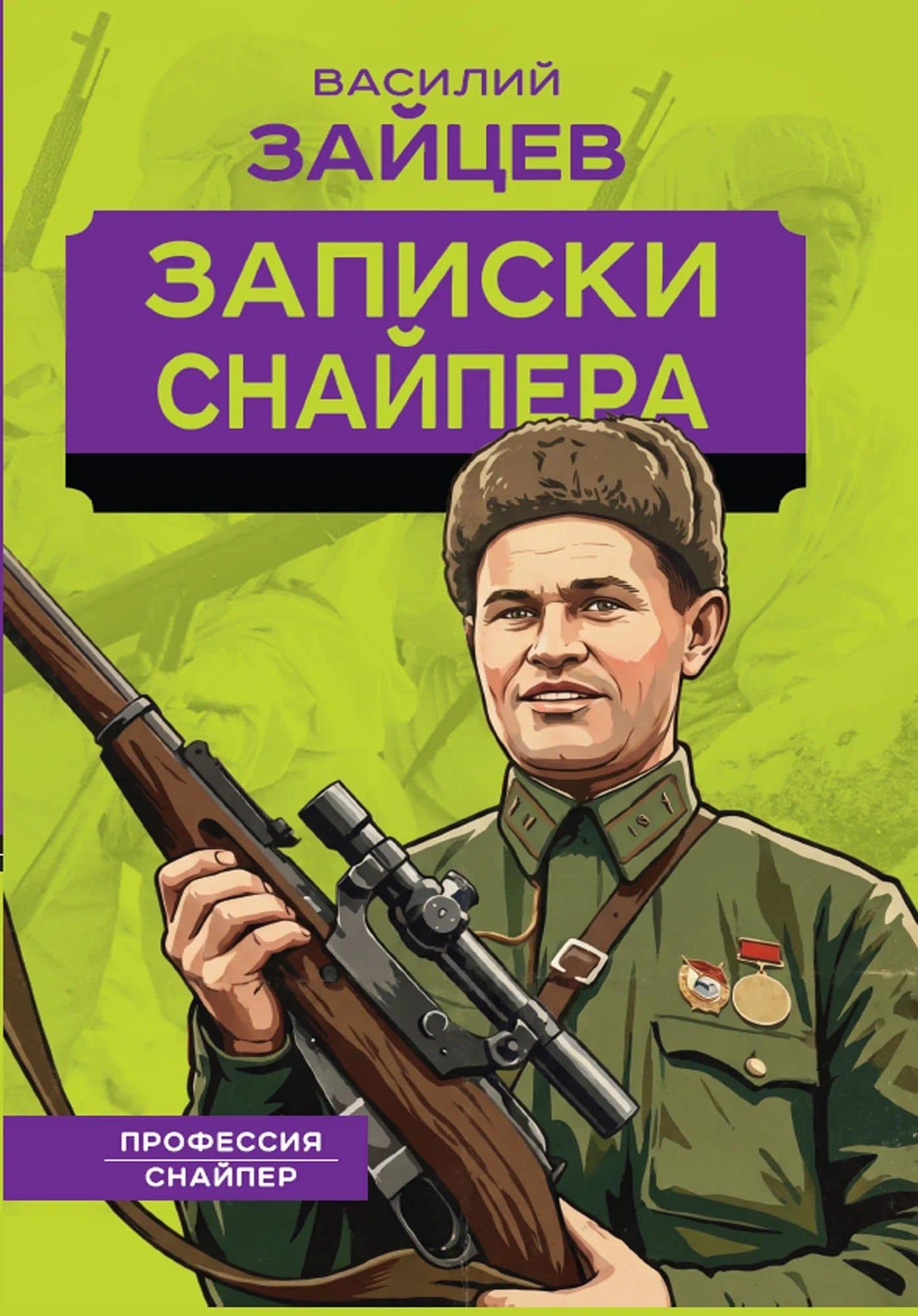 Записки снайпера — Василий Иванович Зайцев