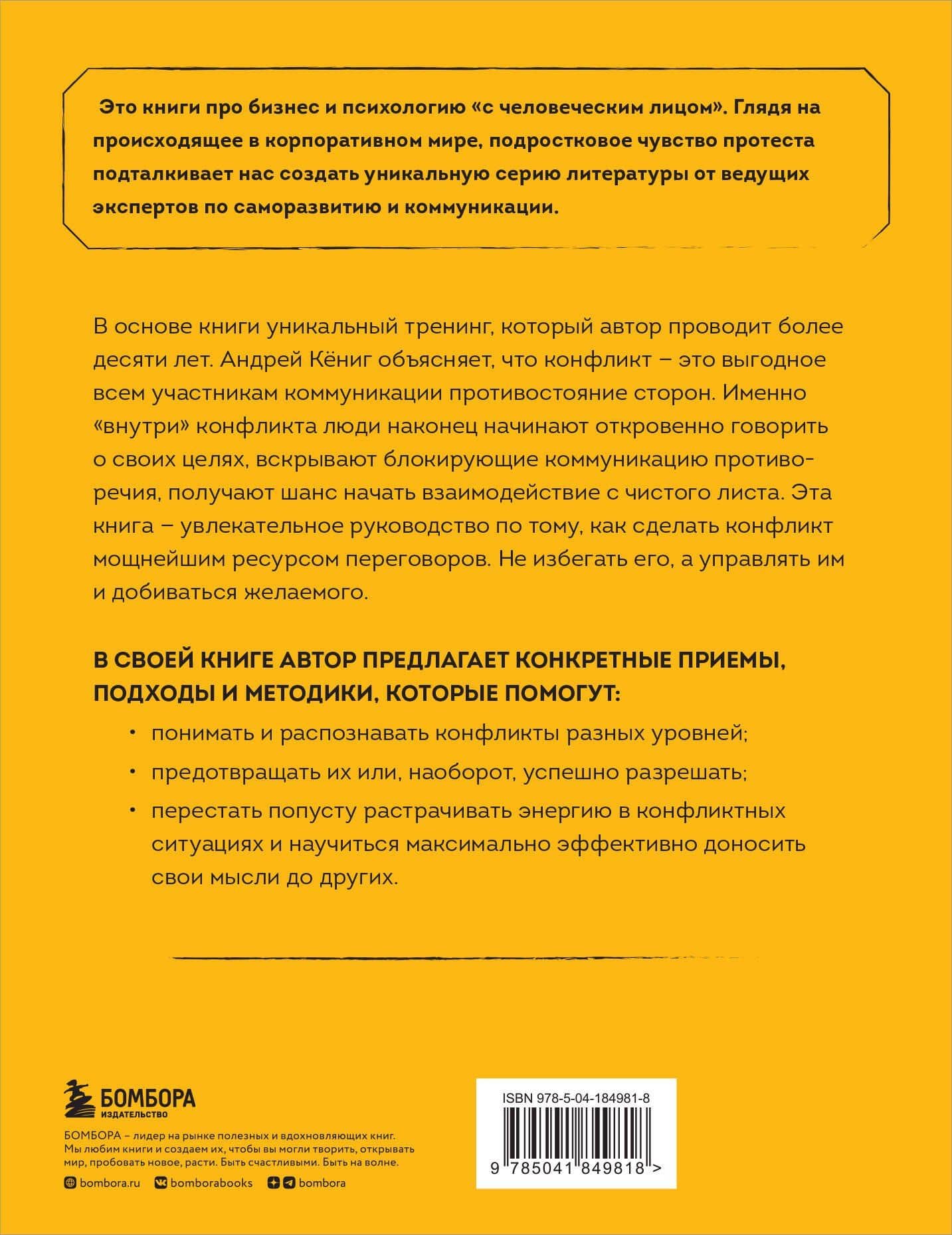 Разреши конфликт: почему полезно и не страшно спорить, ругаться и отстаивать свою точку зрения — Андрей Кениг (2)
