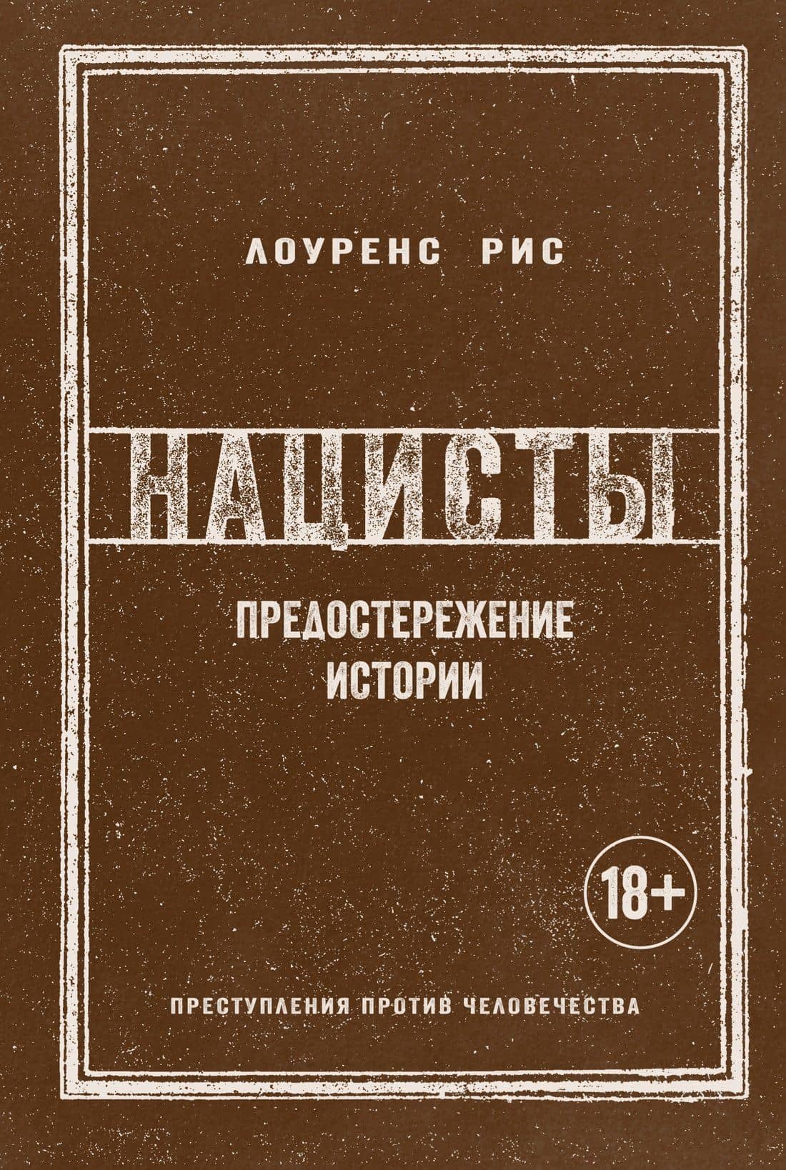 Нацисты. Предостережение истории — Лоуренс Рис