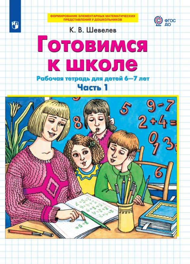 Готовимся к школе. Рабочая тетрадь для детей 6-7 лет. Часть 1,2 (комплект из 2 книг) — Константин Валерьевич Шевелев