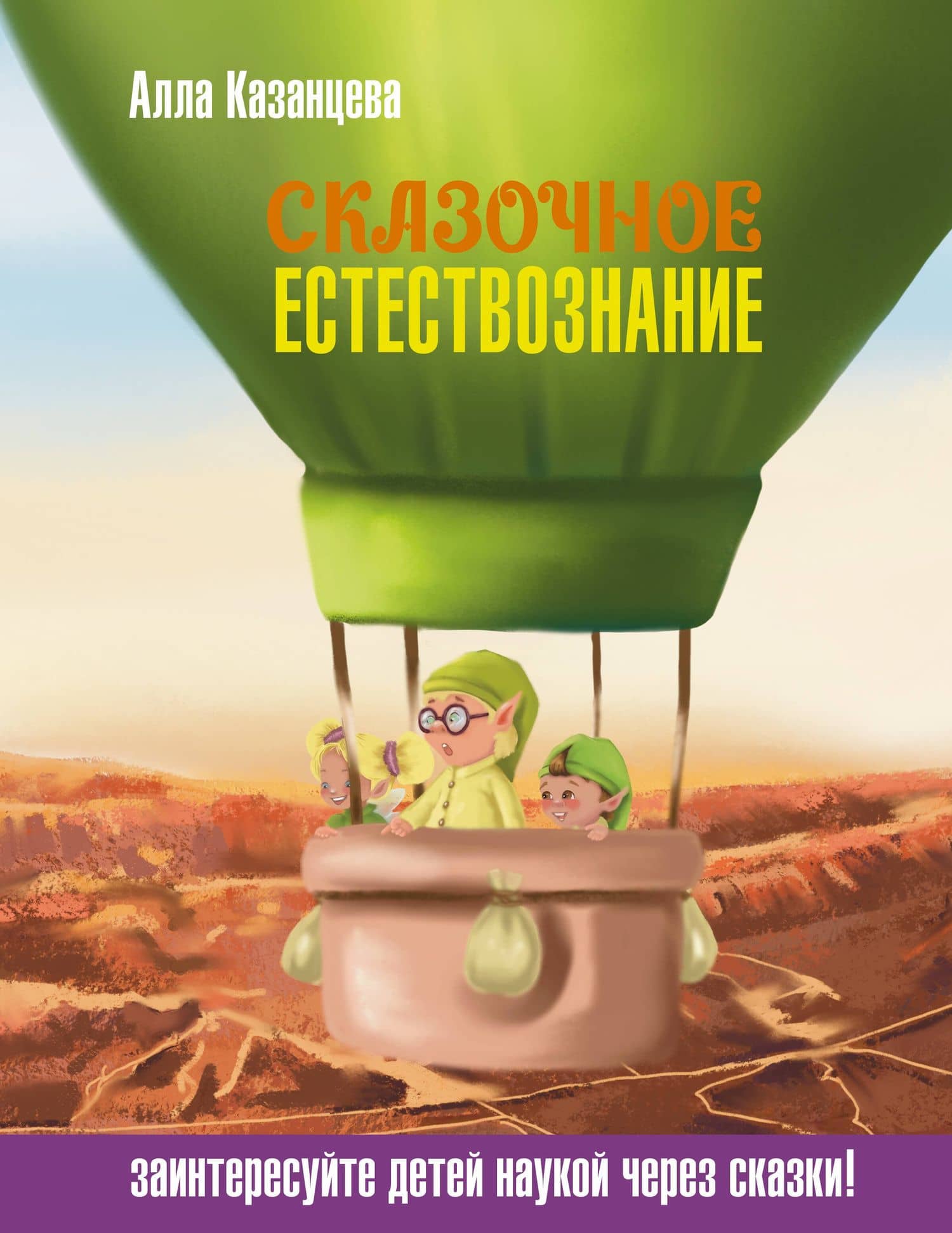 Сказочное естествознание — Алла Борисовна Казанцева