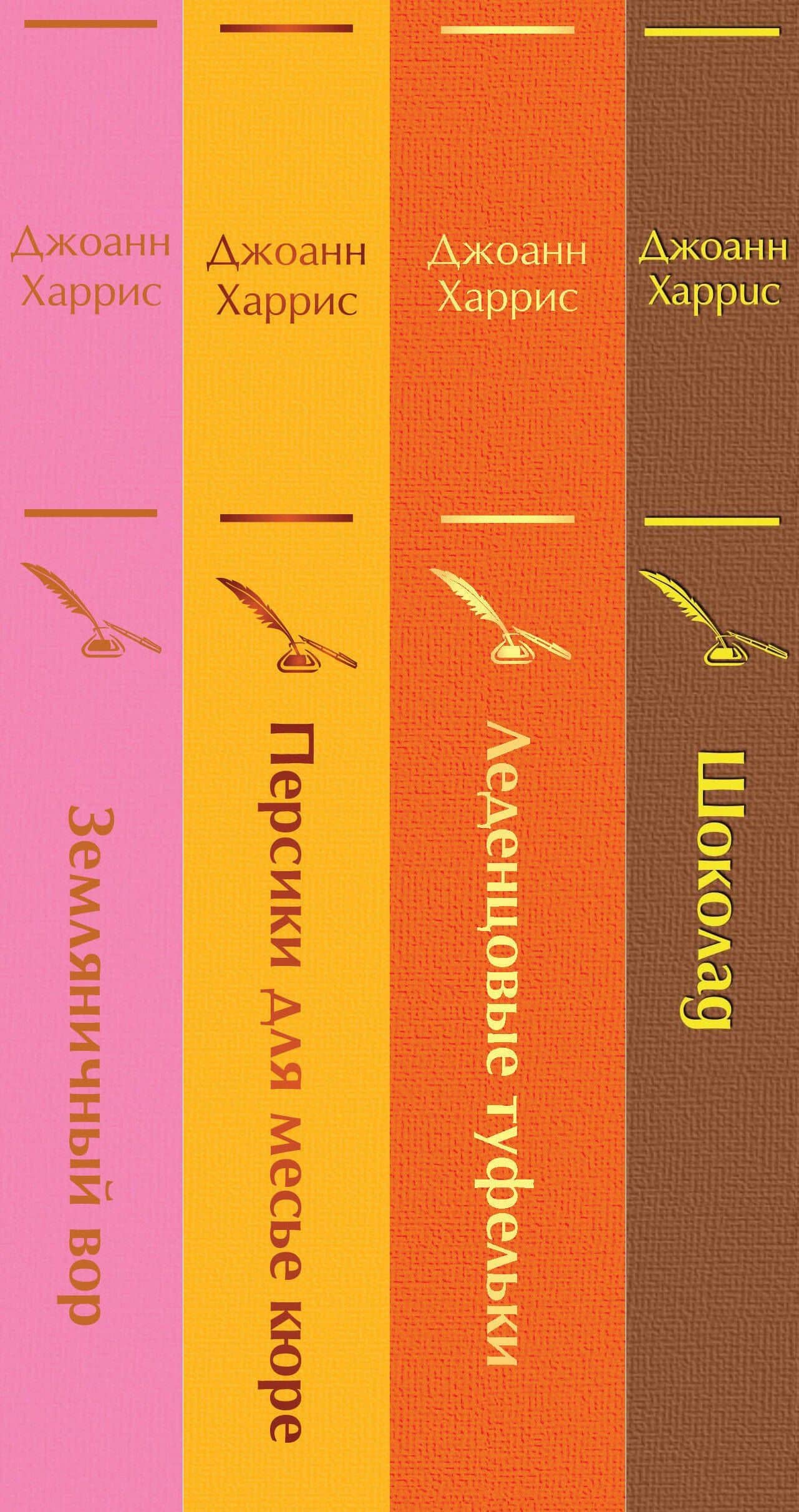 Шоколадная тетралогия: Шоколад, Леденцовые туфельки, Персики для месье кюре, Земляничный вор (комплект из 4 книг) — Джоэль Харрис (3)