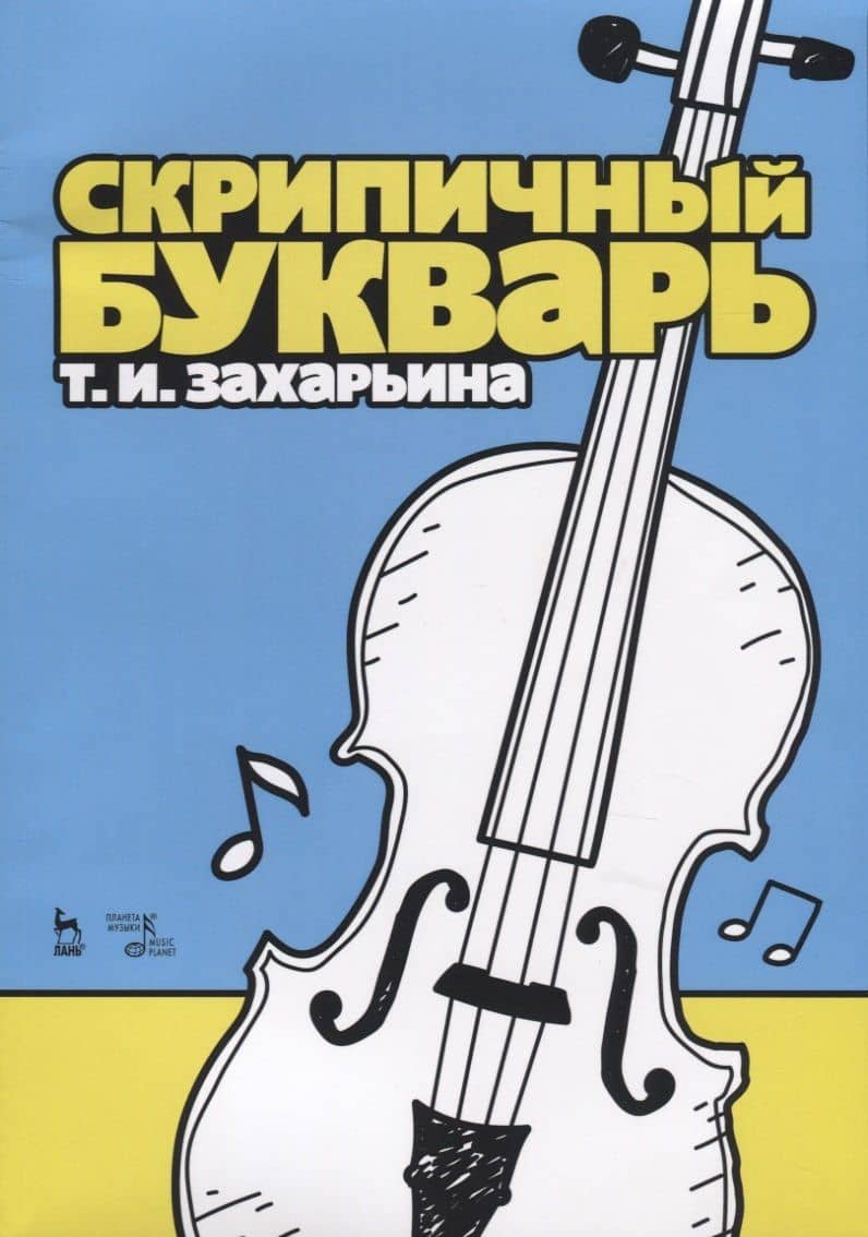 Скрипичный букварь. Учебное пособие