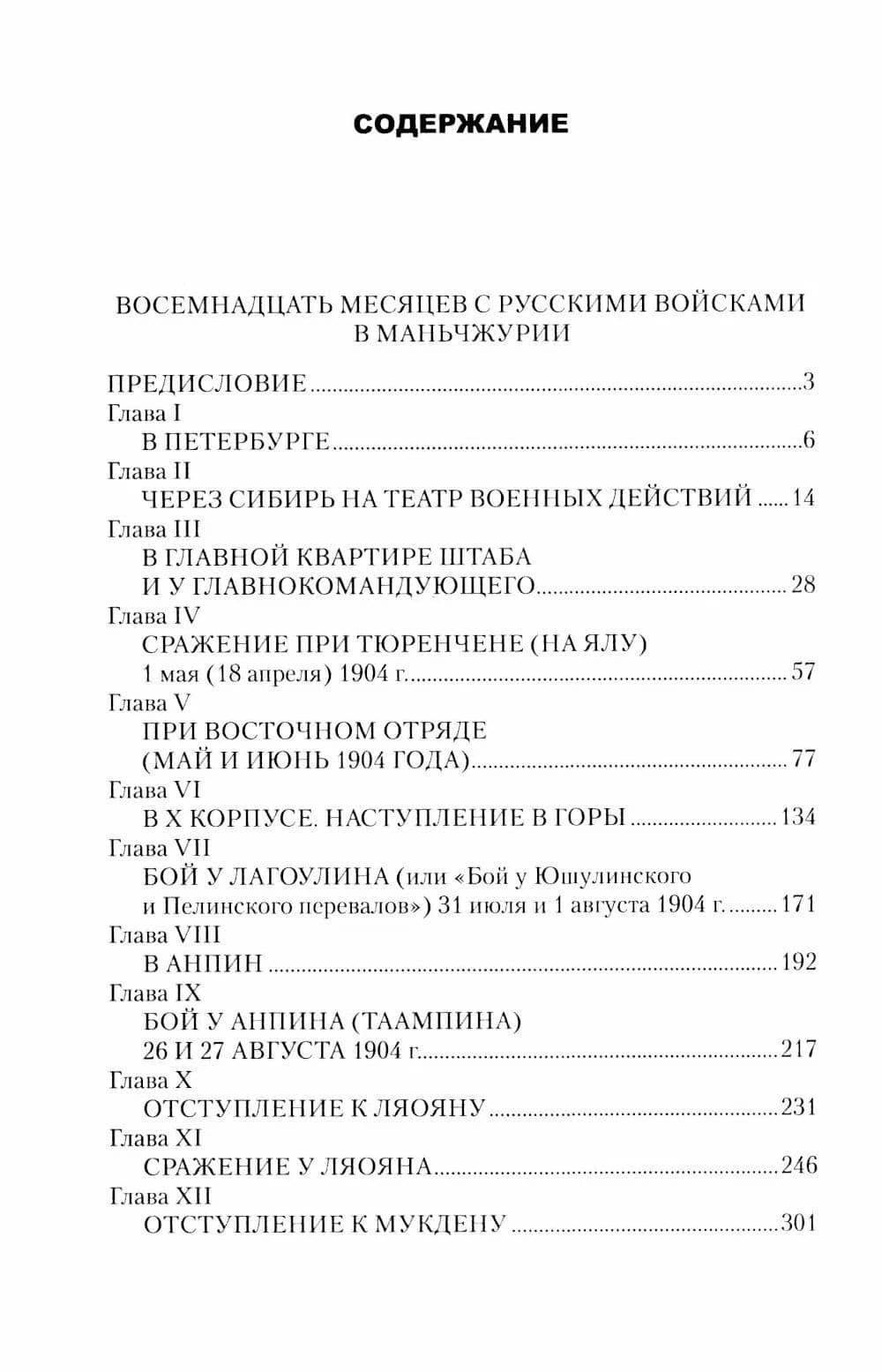 Восемнадцать месяцев с русскими войсками в Маньчжурии — Эберхард фон Теттау (2)