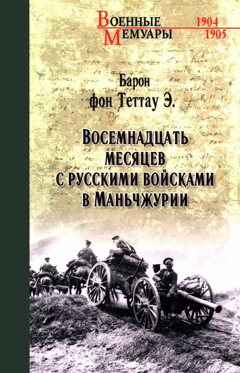 Восемнадцать месяцев с русскими войсками в Маньчжурии — Эберхард фон Теттау