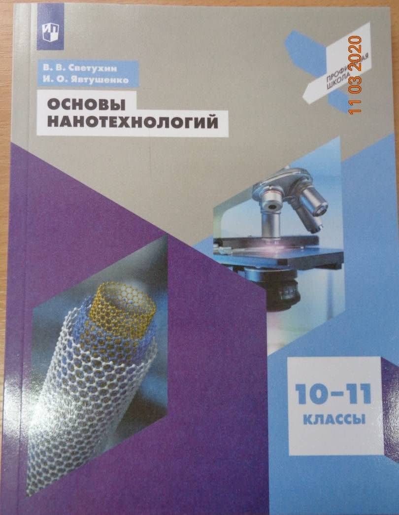 Основы нанотехнологий. 10-11 классы. Учебное пособие. ФГОС — Игорь Олегович Явтушенко (3)
