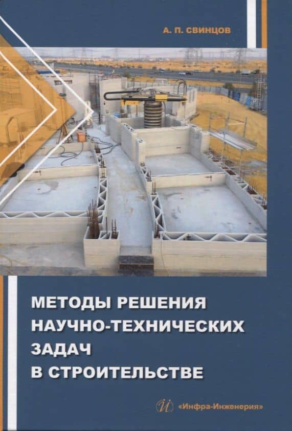 Методы решения научно-технических задач в строительстве — Александр Петрович Свинцов