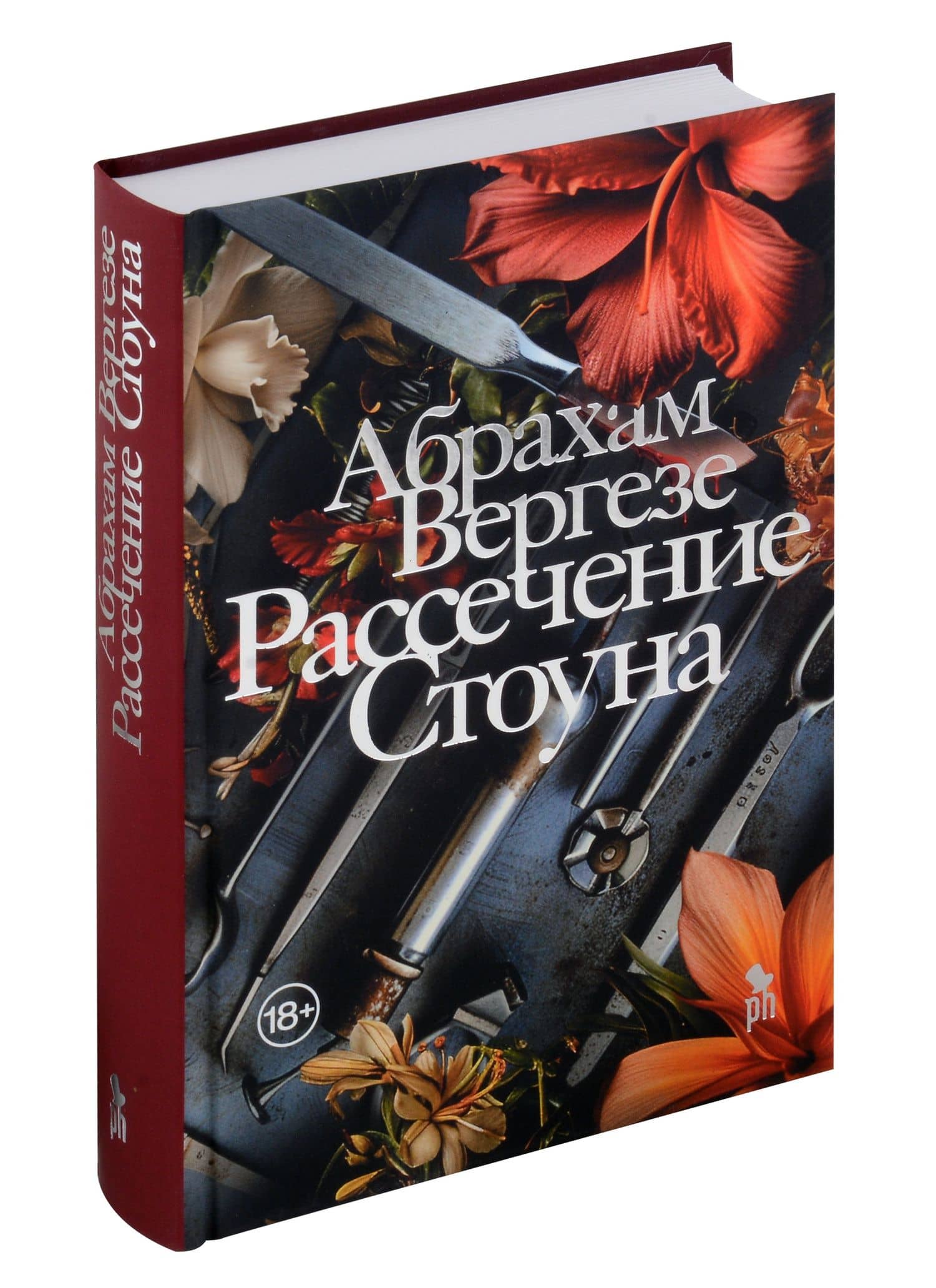 Рассечение Стоуна. Роман — Абрахам Вергезе (3)