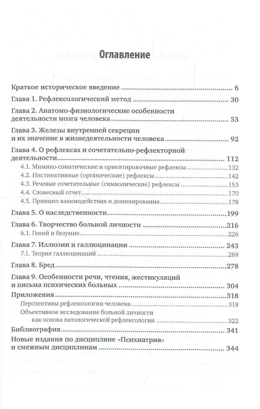 Введение в патологическую рефлексологию (АнтМысли) Бехтерев — Владимир Михайлович Бехтерев (2)