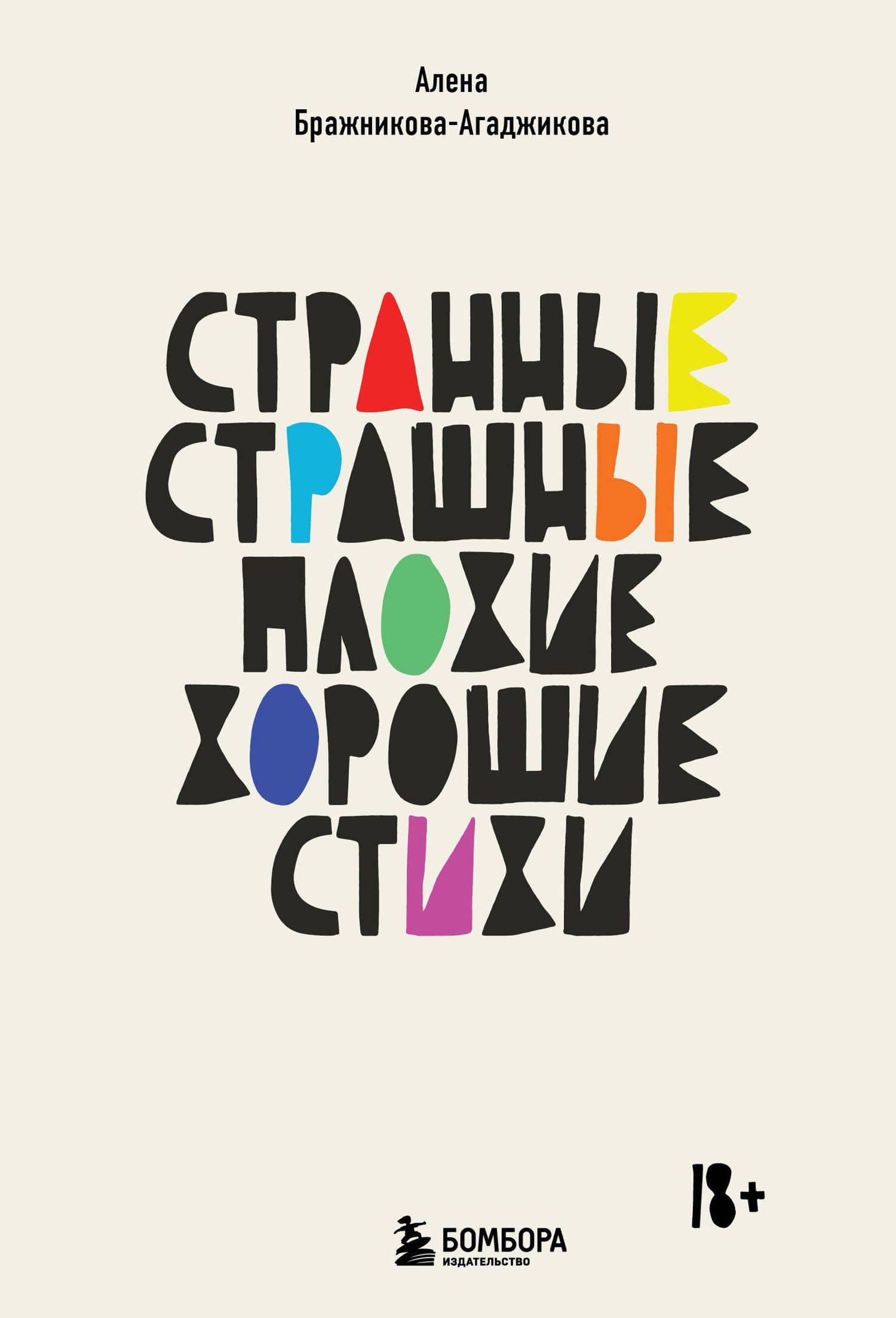 Странные, страшные, плохие, хорошие. Стихи — Бражникова (Агаджикова) Алена