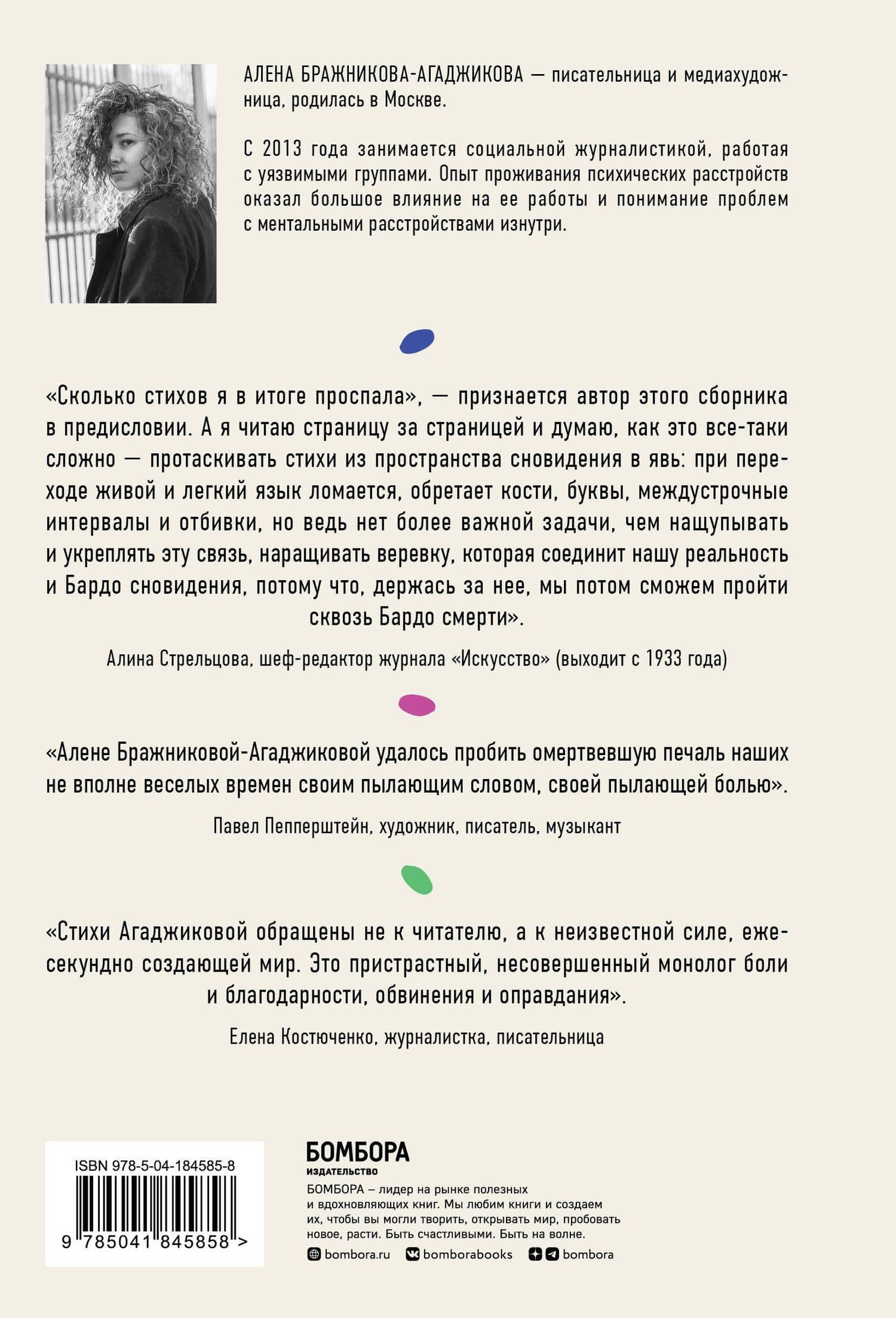 Странные, страшные, плохие, хорошие. Стихи — Алена Бражникова-Агаджикова (2)