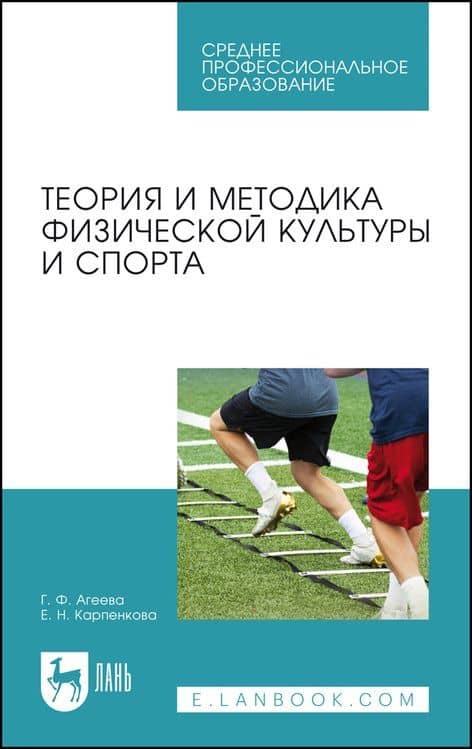 Теория и методика физической культуры и спорта. Учебное пособие