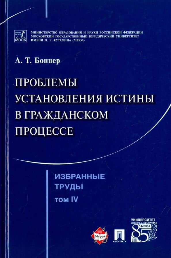 Избранные труды. В 7 томах. Том 4. Проблемы установления истины в гражданском процессе — Александр Тимофеевич Боннер