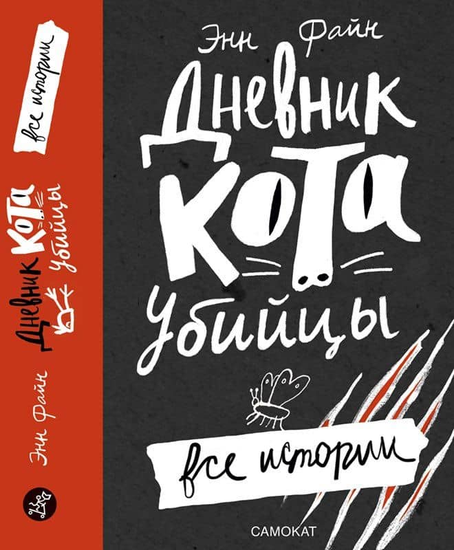Дневник кота-убийцы. Все истории — Энн Файн