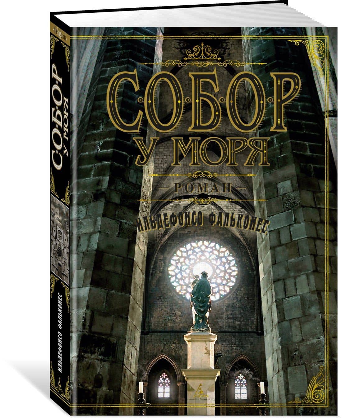 Собор у моря — Ильдефонсо Фальконес (2)