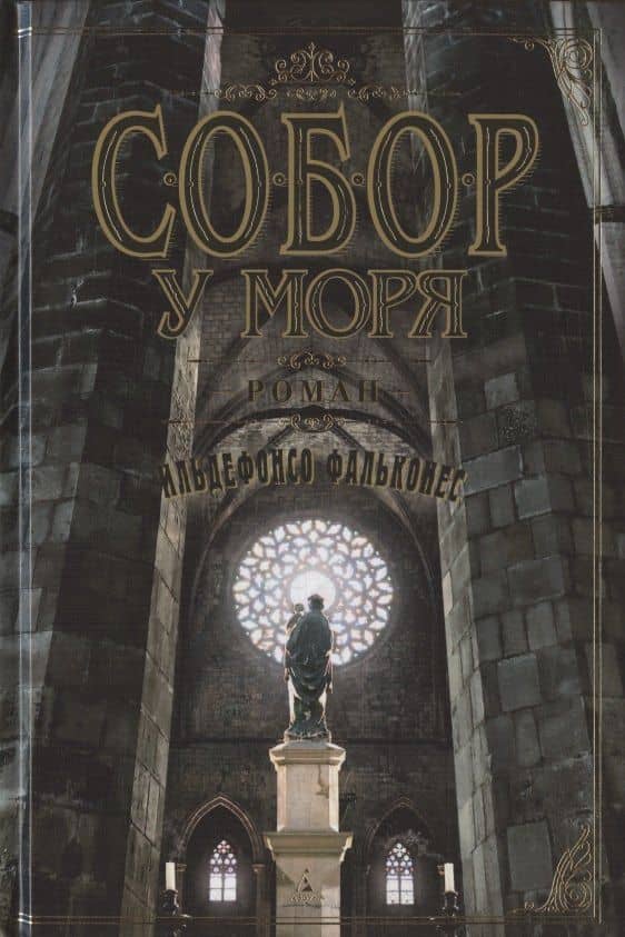 Собор у моря — Ильдефонсо Фальконес (3)